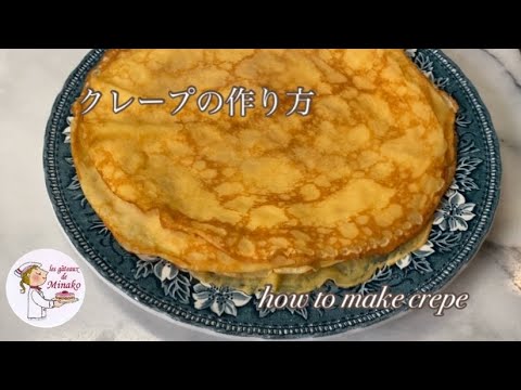 クレープの作り方　身近な材料で　かんたんお菓子　手軽に作れます　How to make crepe  フランス菓子教室　ガトードミナコ　お菓子教室　#18