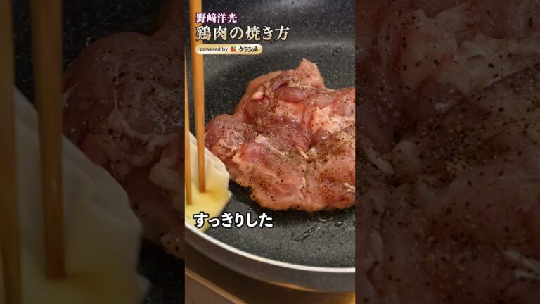 【おうちのフライパンで、カッリカリの鶏肉に仕上げる技】｜#クラシル #shorts