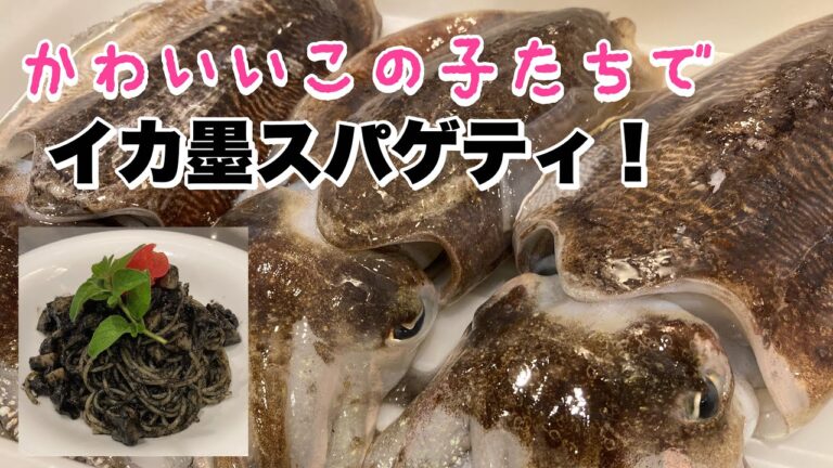 生のモンゴウイカを使った！本格！【イカスミスパゲティ】家では作れない？！仕込み