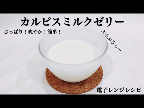 【電子レンジレシピ】ひんやりぷるぷる！カルピスミルクゼリー【簡単レシピ】