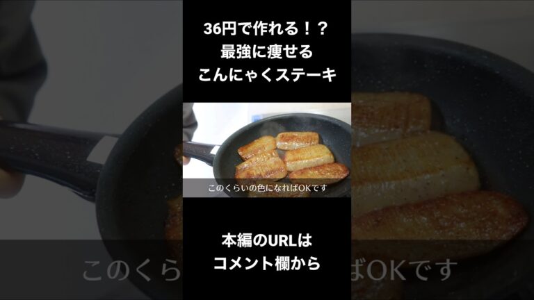 ダイエット中の方におすすめ！！美味しく痩せるこんにゃくステーキの作り方#shorts