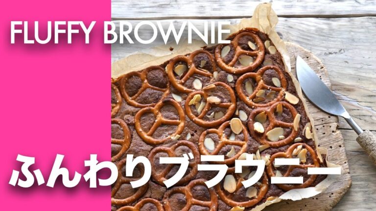 【ラッピングつき】甘しょっぱいが止まらない！板チョコでおいしく作るブラウニー、バレンタインにも！