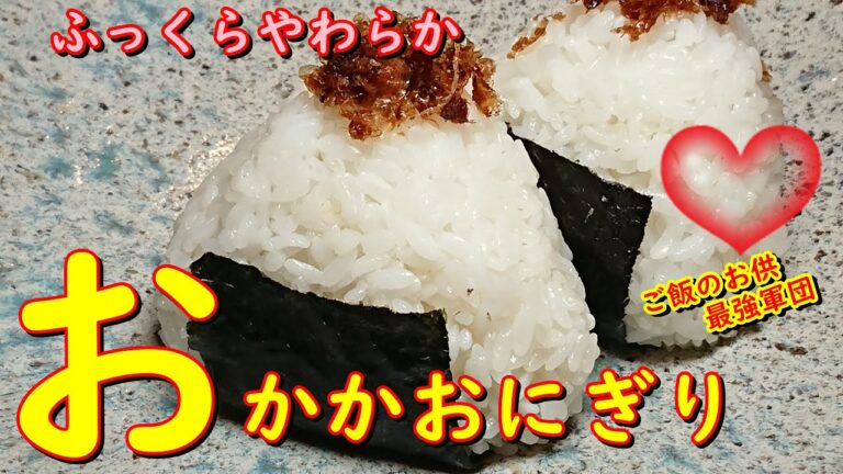 プロが教えるお料理教室【おかかのおにぎり】ふっくらやわらか！ご飯のお供に最強なおかか！