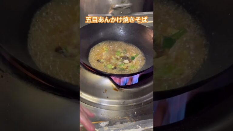 人気No. 1☝️【五目あんかけ焼きそば】#町中華 #あんかけ焼きそば #ラーメン
