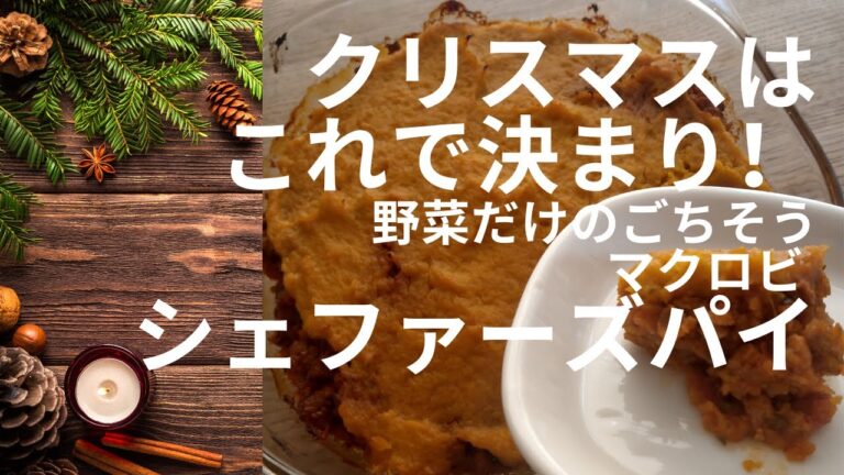 南瓜で作るマクロビシェファーズパイ　Macrobiotic Shepherd's Pie with squash for vegan and vegetarian.