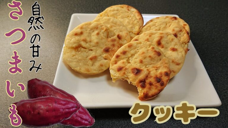 【スイーツ】さつまいもで簡単！サツマイモクッキー