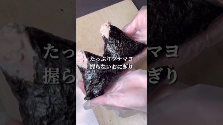 不器用さんでも作れる たっぷりツナマヨ握らないおにぎり#shorts #簡単レシピ #japanesefood