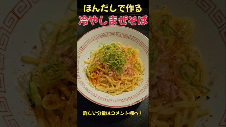 旨い！！ほんだしで作る冷やしまぜそば#ラーメン #レシピ#料理#冷やし麺#shorts