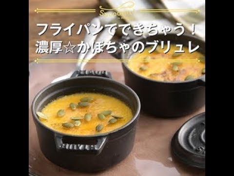 【フライパンでできちゃう！　濃厚☆かぼちゃのブリュレ】