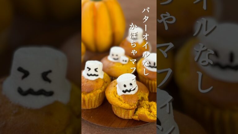 作業時間15分！罪悪感なし　「米粉で作るかぼちゃマフィン」バターオイルなし　ハロウィン　栄養バランスばっちりの朝食にも