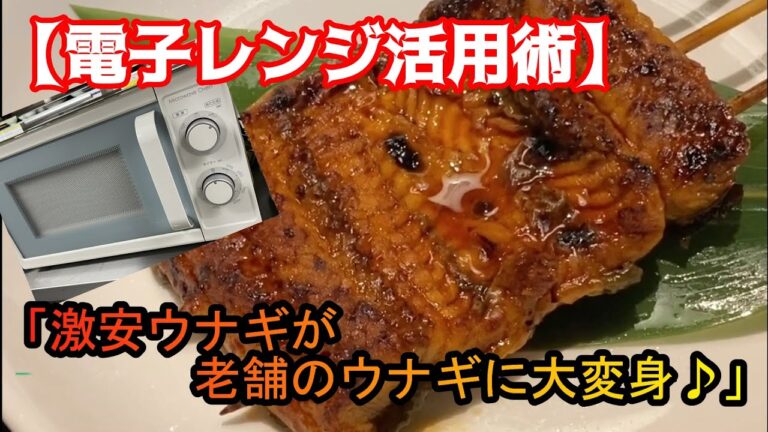 【超簡単！裏ワザ】電子レンジと○○で、激安ウナギがまるで老舗のウナギに？？！！ウナギで美味しく夏バテ予防！