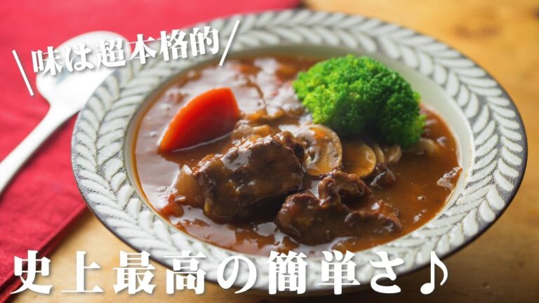 圧力鍋でビーフシチュー