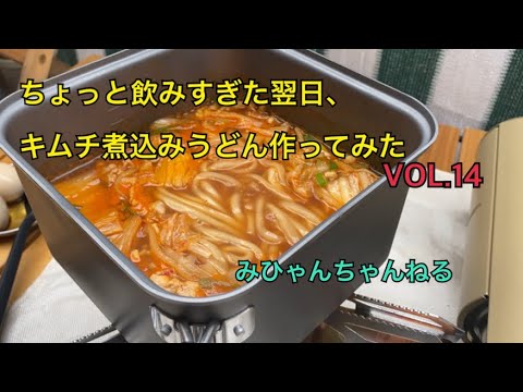 【朝から家キャンプ】ちょっと飲みすぎた翌日はキムチ煮込みうどん作ってみた