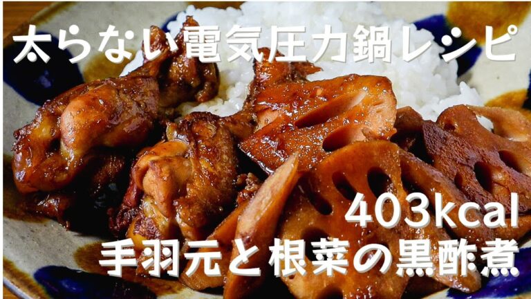 管理栄養士が教える【太らないアイリスオーヤマ電気圧力鍋レシピ】手羽元と根菜の黒酢煮の作り方・レシピ　403kcal