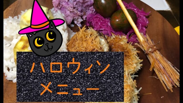 ハロウィンメニュー、魔女のほうき、いがぐり揚げ、グラタン pica表富士