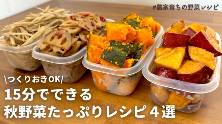 【レンジでできる】秋を味わう！元農家おすすめ秋野菜の副菜4品｜さつまいもバター醤油｜きんぴられんこん｜ごぼうサラダ｜かぼちゃ｜作りおきOK