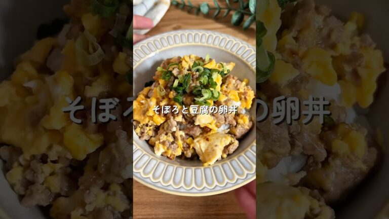包丁まな板不用！【そぼろ豆腐の卵丼】🧑🏻‍🍳🥚#簡単レシピ #時短レシピ #給食 #幼児食 #丼レシピ #shorts