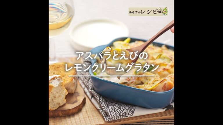 いつものグラタンにレモンを丸ごとプラス！「アスパラとエビのレモンクリームグラタン」