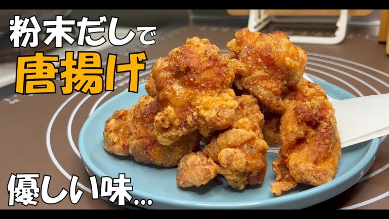 【唐揚げ#48】粉末だしを使って、涙が出るほど美味い唐揚げを作ってみた！