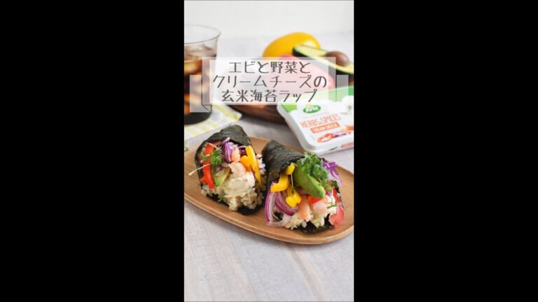 エビと野菜とクリームチーズの玄米海苔ラップ