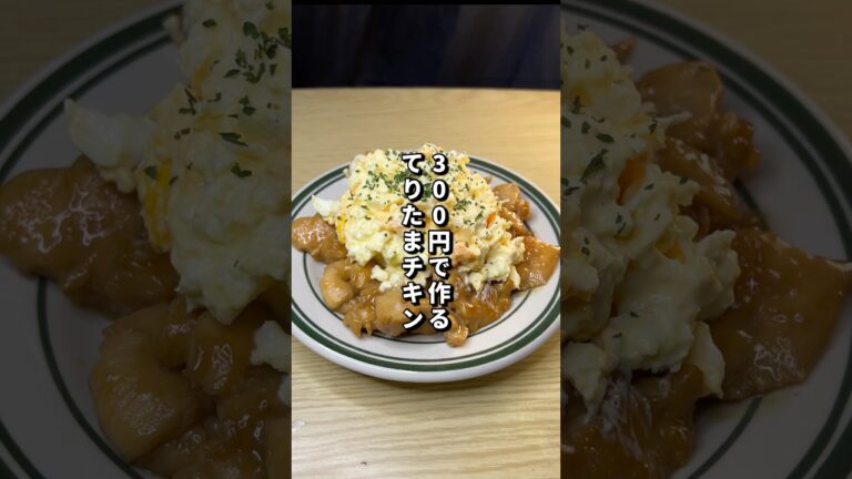300円で作るてりたまチキンが美味すぎた🎠#料理#節約レシピ#鶏むね肉