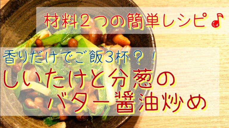 簡単レシピ｜しいたけと分葱（わけぎ）のバター醤油ソテー
