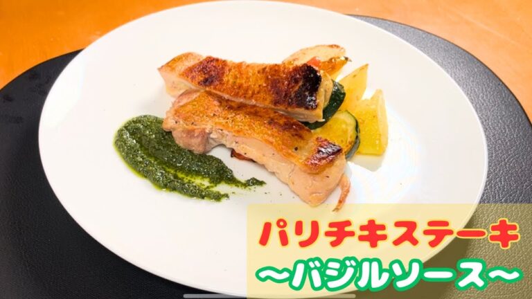 【自家製】バジルのおソースによく合うパリッとチキンのソテー#31