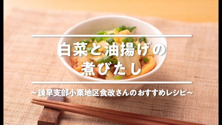 【いさはやレシピ】白菜と油揚げの煮びたし