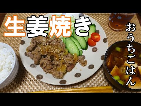 【晩ごはん】生姜焼き　赤だしのお味噌汁