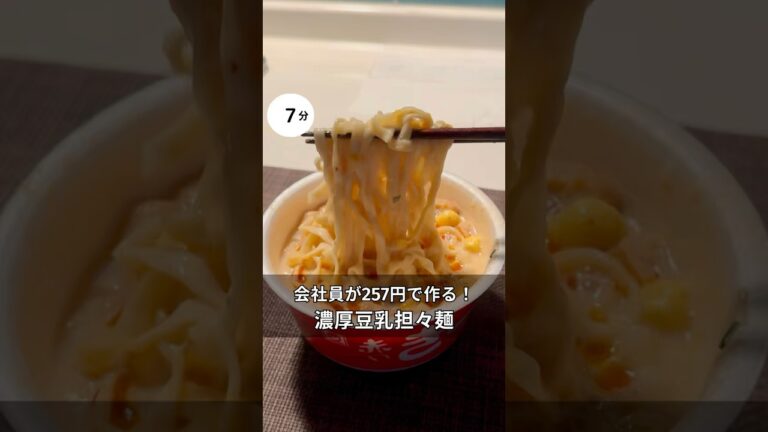 30歳会社員がで257円作れる！濃厚豆乳担々麺　#料理 #簡単レシピ#アラサー#独身#時短#夏#節約#税理士#お金#会社員#カップラーメン#担々麺#赤いきつね#豆乳#うどん