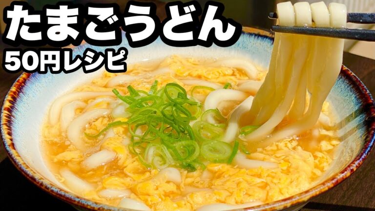 【5分50円レシピ】お腹と財布に優しい、卵とじうどんの作り方