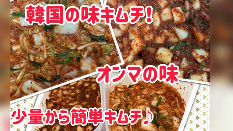 少量でも漬けれる❣簡単白菜キムチと大根キムチ、誰でも美味しく漬けれるコツを伝授(^^♪オンマが子供に伝えたいキムチ♪