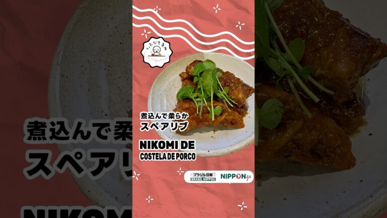 【いただきます】煮込んで柔らかスペアリブ-"Nikomi de Costela de Porco - Guisado Japonês"! #簡単レシピ #delicious