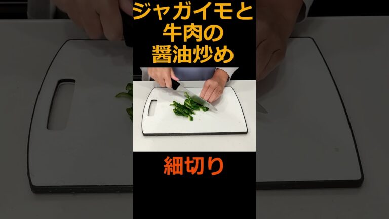 ジャガイモと牛肉の醤油炒め／ひとりオンナのテキトー大人食堂 #炒め物