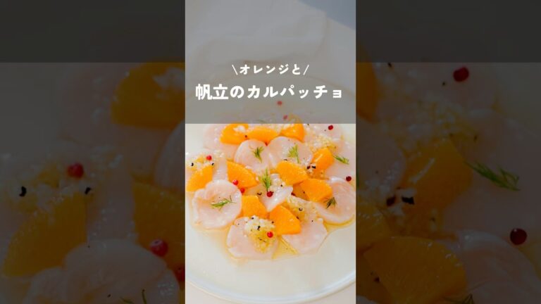 【オレンジと帆立のカルパッチョ】#カルパッチョ#簡単レシピ#おもてなし料理#帆立#kao_deli#shorts