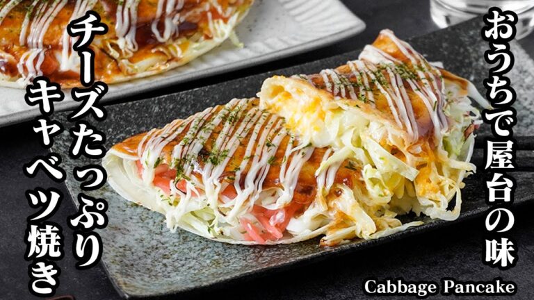 キャベツ焼きの作り方｜おうちで簡単に屋台の味！フライパンで作れてチーズたっぷりやみつき確定！節約＆ヘルシーで毎日食べたくなる簡単レシピ！-Cabbage Pancake-【料理研究家ゆかり】
