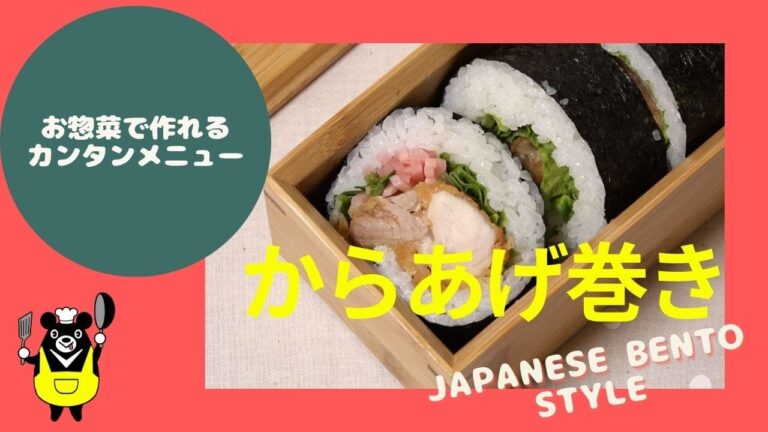 お惣菜で作れるカンタンメニュー　からあげ巻き