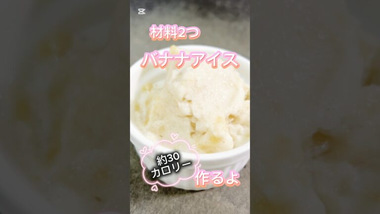 材料2つで低カロリーバナナアイス #簡単レシピ #無添加 #料理 #料理動画 #おうちカフェ #クッキング #レシピ #グルテンフリー #ショート動画 #ショート #バナナ #バナナアイス #アイス