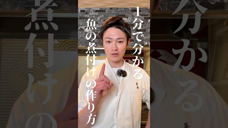 【1分でわかる魚の煮付けの作り方】#鮨#shorts