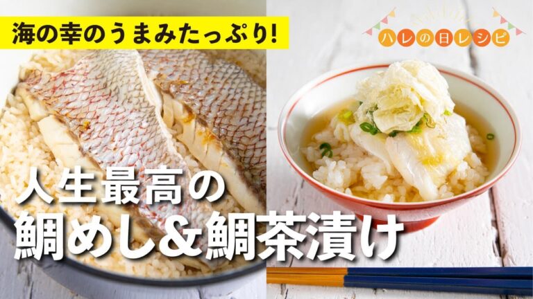 冬休みのごちそうを作ろう！福井県敦賀市の名産品を使って作る、人生最高の鯛めし＆鯛茶漬け！ |【ハレの日レシピ】栗原心平