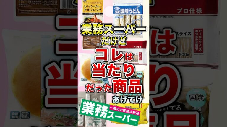 業務スーパーだけどコレは当たりだった商品あげてけ【ガルちゃん】 #shorts