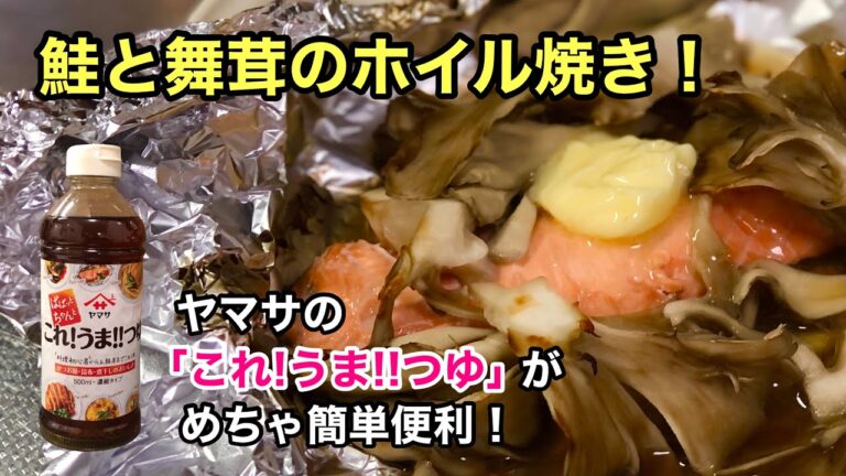 #51 鮭と舞茸のホイル焼き
