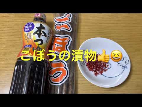 【超簡単】ごぼうの漬物作ったよぉ〜😊