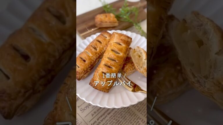 【サクサク】冷凍パイシートで作るアップルパイ🍎#shorts#簡単レシピ #パイシート#お菓子