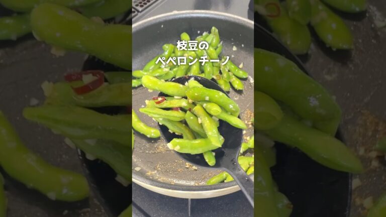 茹でないで作る！/枝豆ペペロンチーノ🌱枝付き枝豆、蒸し焼きにすると枝豆の旨みが倍増🫶💗#簡単レシピ #時短レシピ #枝豆 #枝豆レシピ #えだまめレシピ