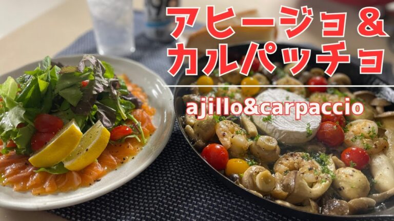 【きのこのアヒージョ＆サーモンのカルパッチョ】簡単で最高に美味しい！お酒がすすむ２品です！