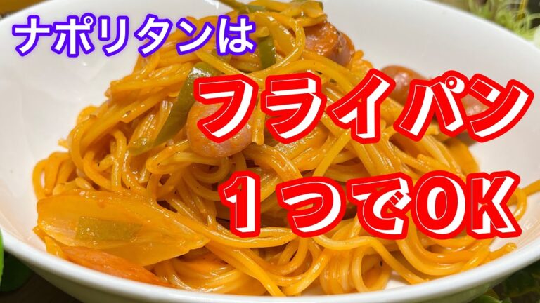 【本格ナポリタン】フライパン１つで簡単調理　少ない洗い物でお手軽　昔懐かしいあの味　大人気のスパゲッティ　最強ナポリタンの作り方解説　　ナレーションでわかりやすく。