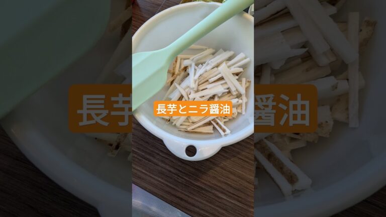 長芋のニラ醤油和え#健康 #料理 #免疫力 #長芋