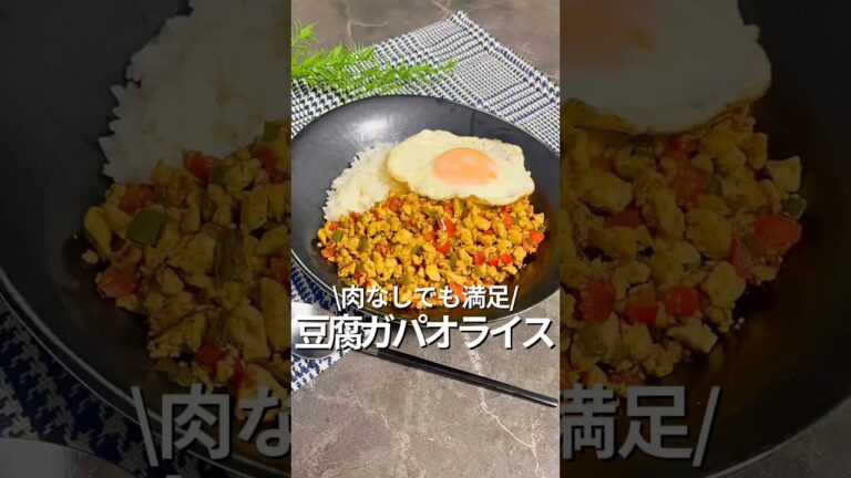 旦那を痩せさせる【豆腐ガパオライス】#食べ痩せ #豆腐レシピ #ガパオライス