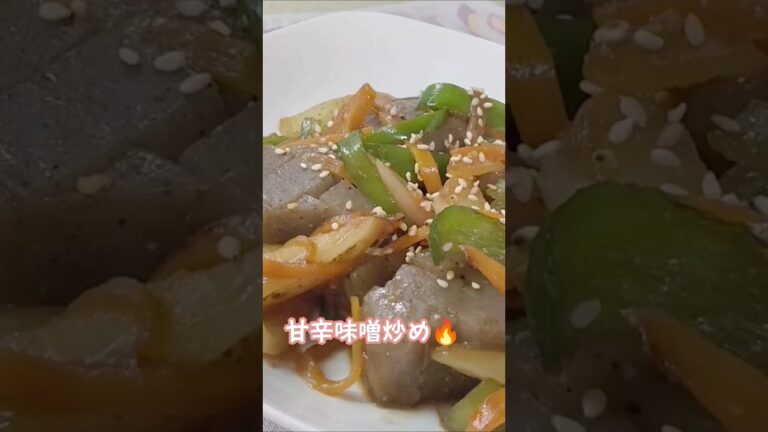 こんにゃくとピーマンの甘辛味噌炒めshort🫑🥕🧅